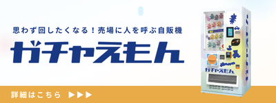 https://www.sdrs.inc/lp/vending-machine/gachaemon/index.html