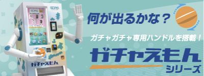 https://www.sdrs.inc/product/vending-machine/gachagacha.html