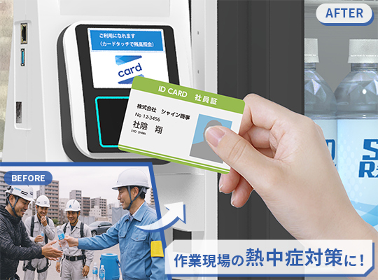 作業現場の熱中症対策に！