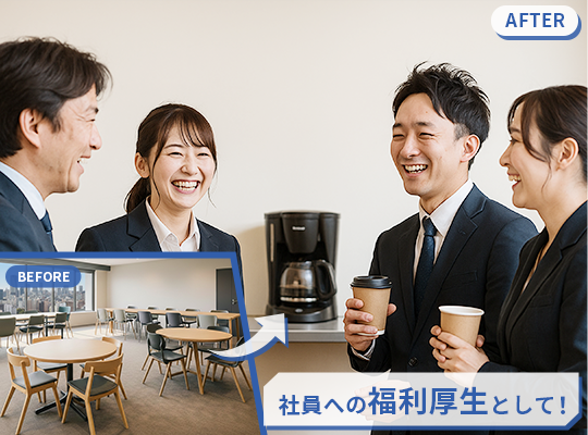 社員への福利厚生として！