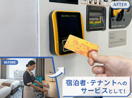 宿泊者・テナントへのサービスとして！