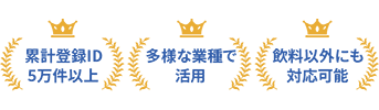 累計登録ID5万件以上 多様な業種で活用 飲料以外にも対応可能