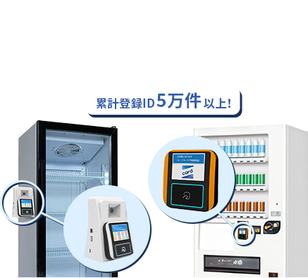 誰に・何を・どれだけ渡したか自販機 × ICカードで手間なく管理 Myタッチシステム（マイタッチシステム） 導入コストゼロ* 累計登録ID5万件以上！