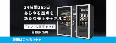 物販機ラインアップ