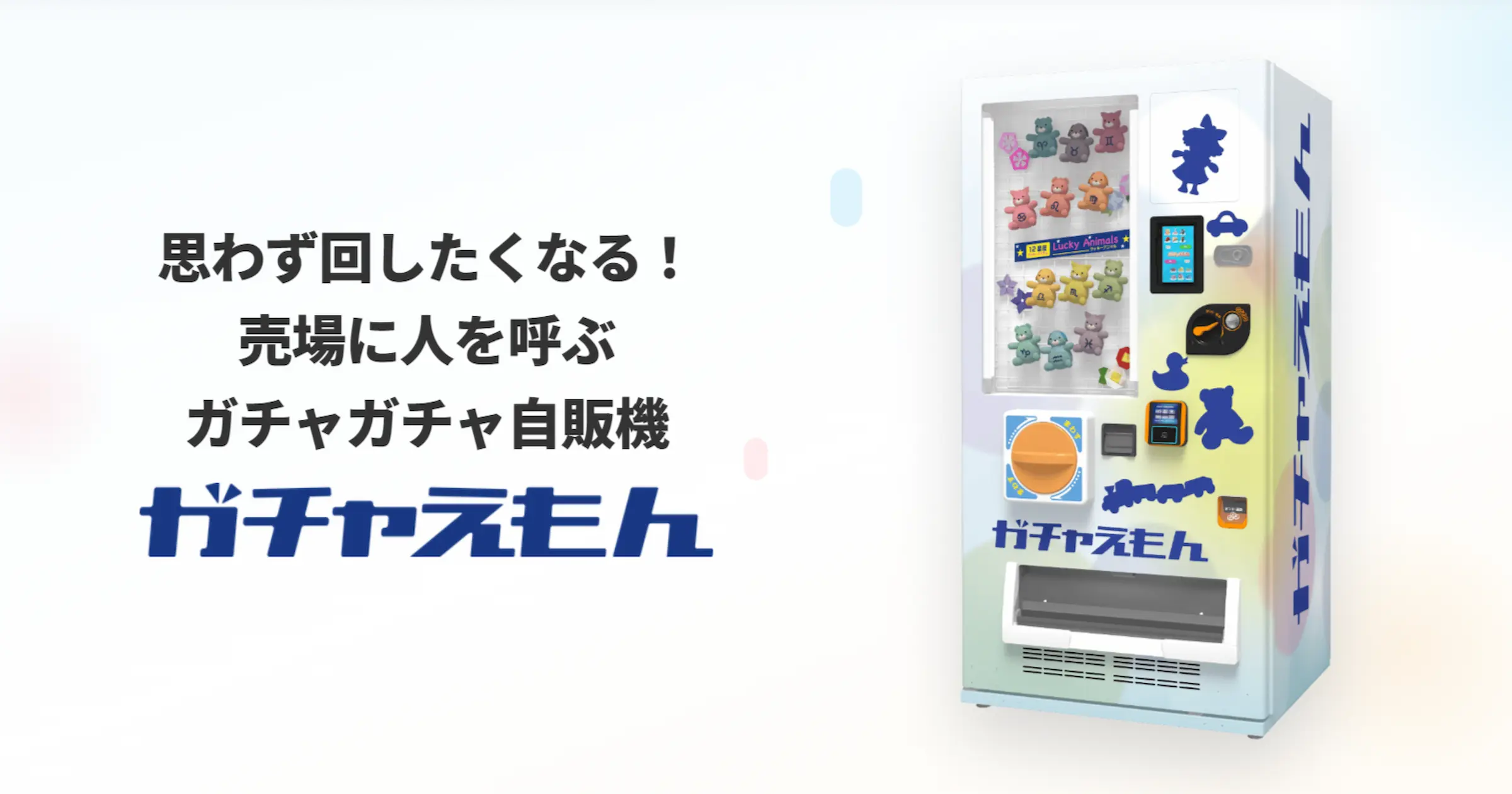 世界初！思わず回したくなる自販機「ガチャえもん」｜SDRS