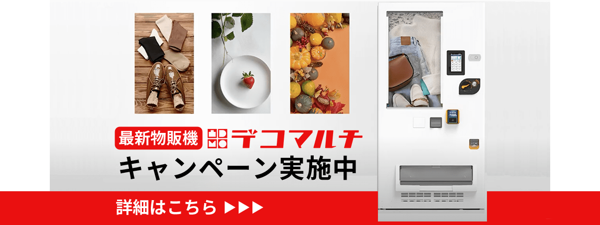 ディスプレイ式無人物販機 デコマルチの詳細ページ