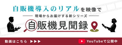 SDRS公式YouTube 自販機導入事例動画 自販機見聞録の一覧