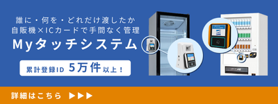 配布管理を自動化できるキャッシュレス決済システム Myタッチシステム・ささっピの詳細ページ