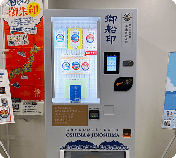 全国初！島の小学生がデザインした「御船印」を無人販売