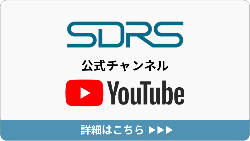 SDRSのYOU TUBEチャンネル