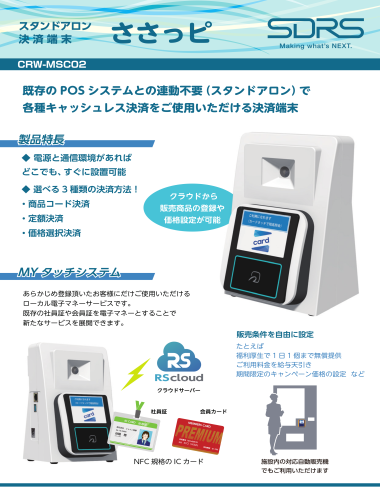 スタンドアロン決済端末『ささっピ 』