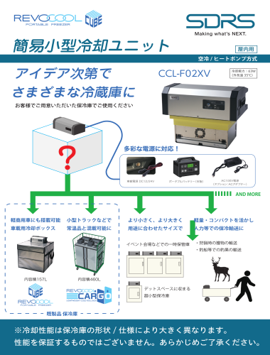 REVOCOOL 簡易小型冷却ユニット