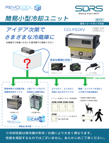 REVOCOOL 簡易小型冷却ユニット